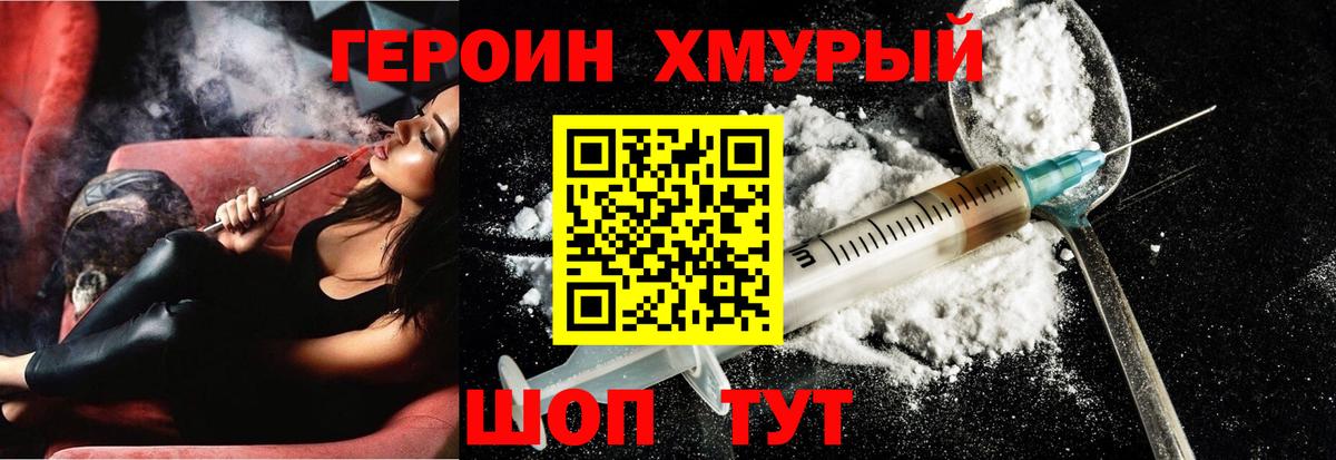Героин хмурый  Вход с VPN  Железногорск 